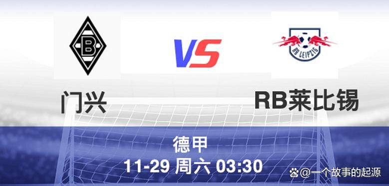 关于德甲倒计时；莱比锡今夜临场应变；细节引发关注；态度坚定；身体对抗强度拉满的信息